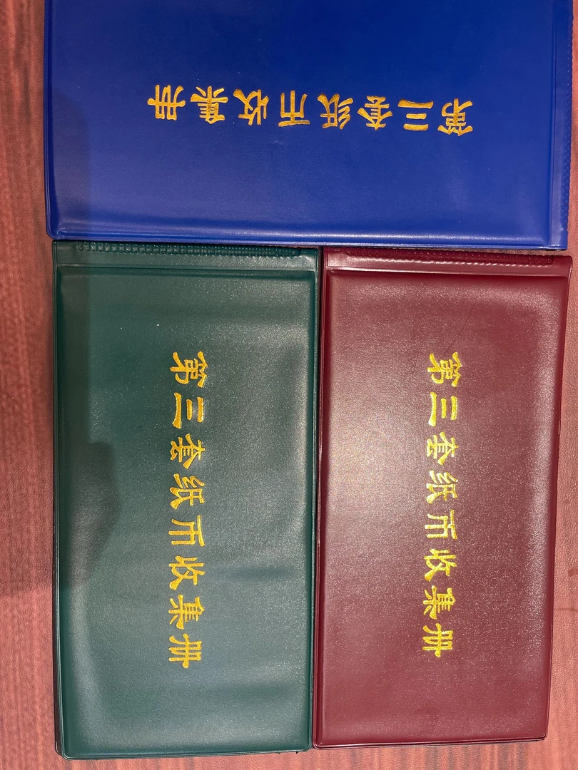 03非流通退市纸钞专用收藏皮册子内含纪念物到手11张