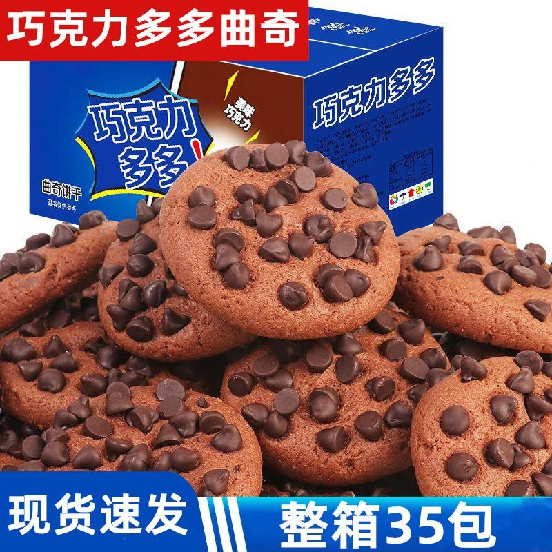 【整箱35包】巧克力豆曲奇饼干网红解馋小零食批发整箱休闲零食糕点