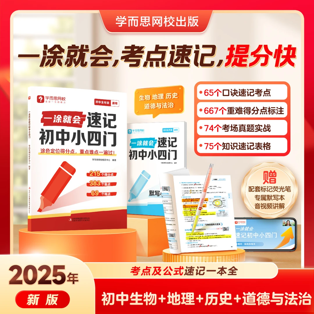 【学而思网校】一涂就会 速记初中小四门配套荧光笔