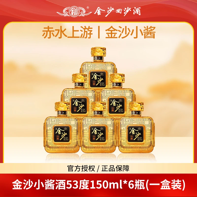 金沙回沙酒小酱网红高颜值酒一盒6瓶送饮料酱香型粮食酒53度150ml