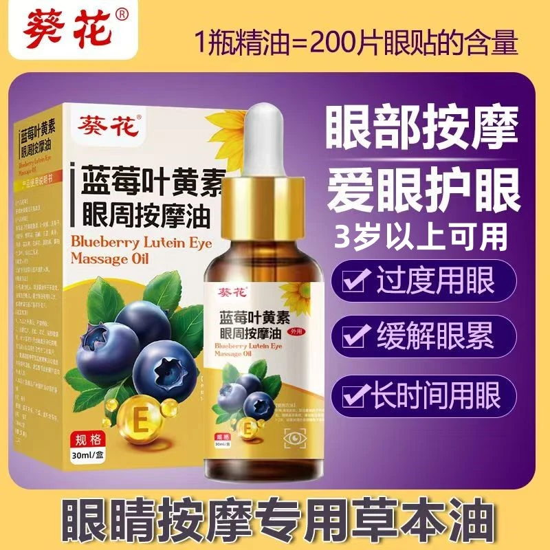 【买三送二】葵花蓝莓叶黄眼周按摩油草本萃取深度护理缓解眼疲劳油