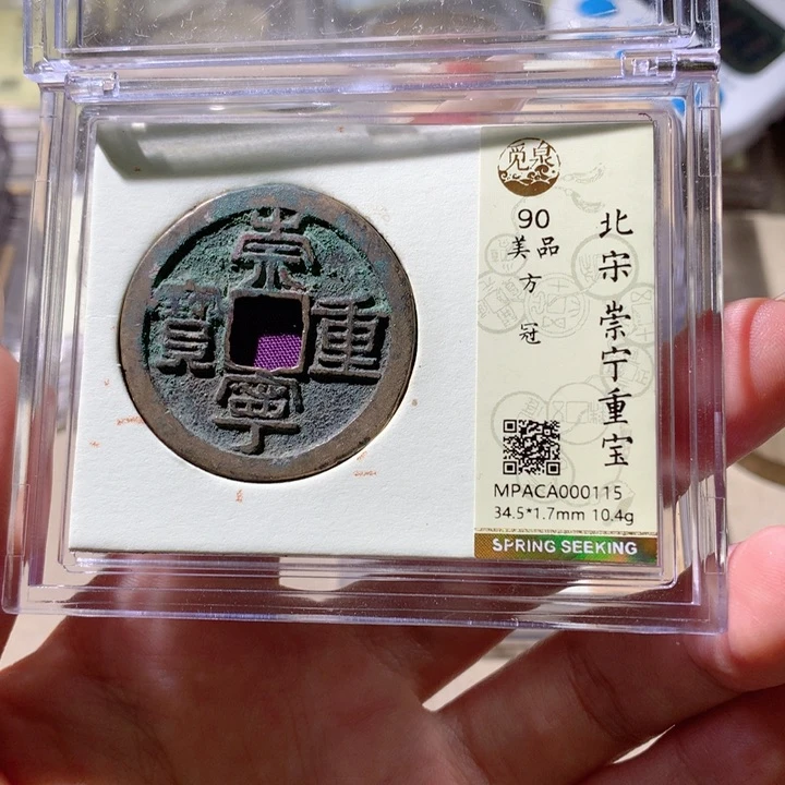 铜觅泉90宋钱 小凤