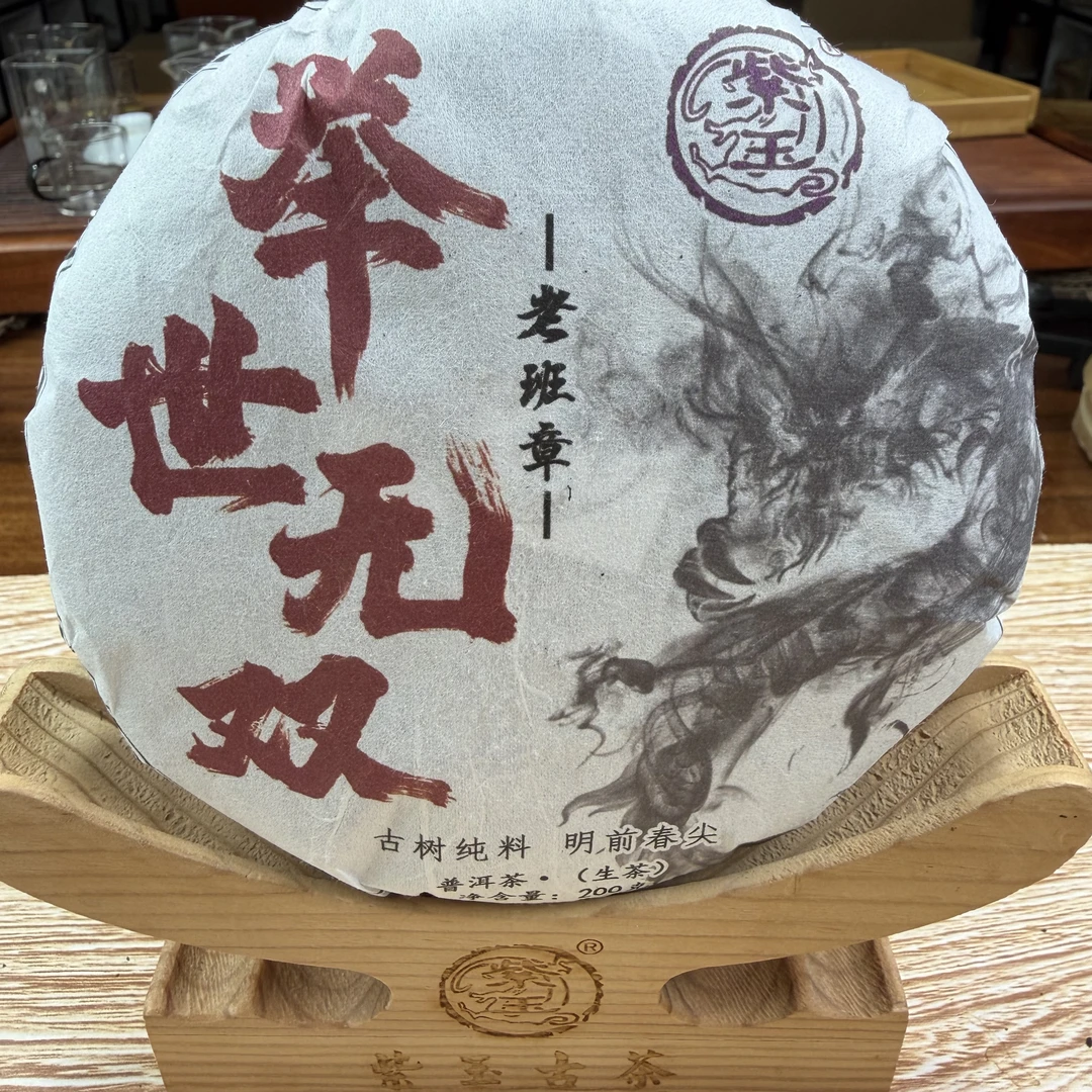 2018年【举世无双.老班章.古树纯料】200g普洱茶生茶