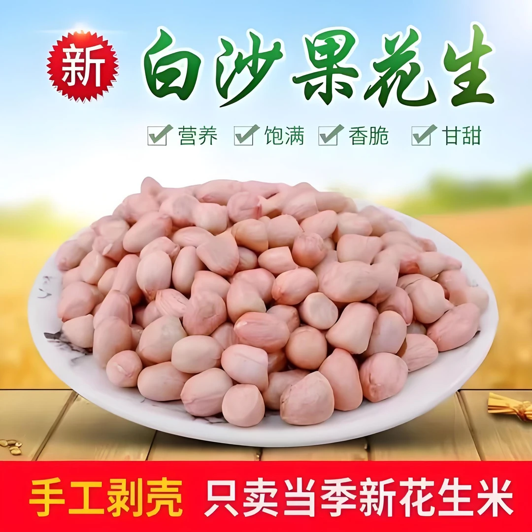 精选河南大白沙 高州严氏花生  当季新鲜生花生米大颗粒  家庭装