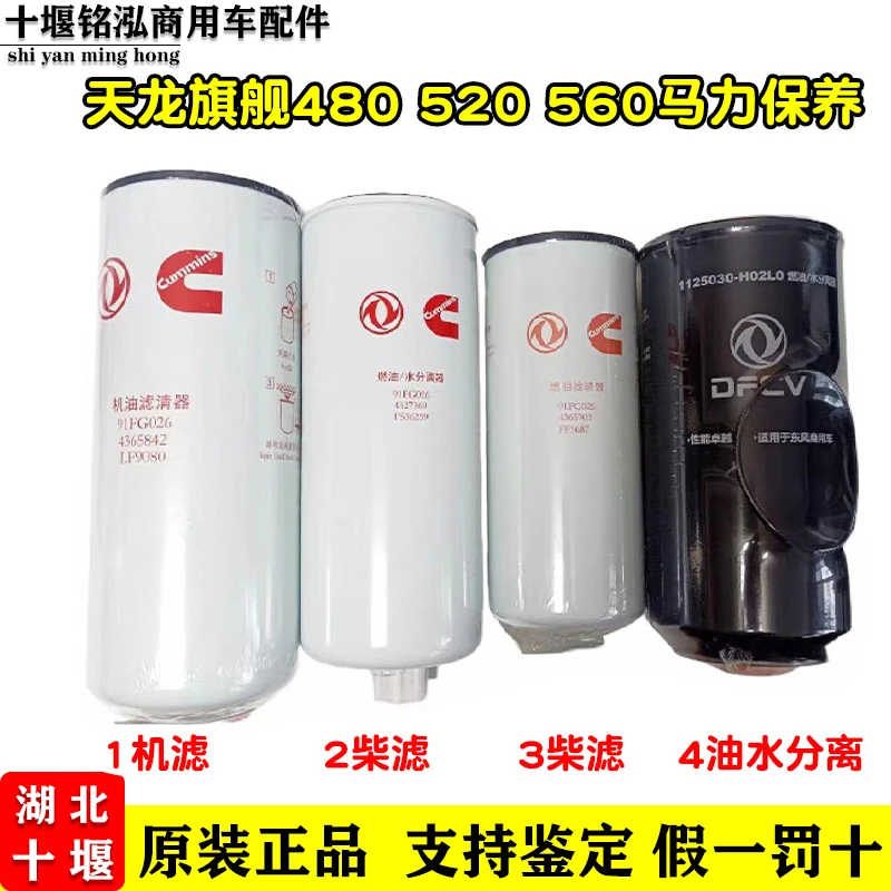 东风天龙旗舰国五康明斯发动机原装机油滤芯柴油滤芯油水分离器