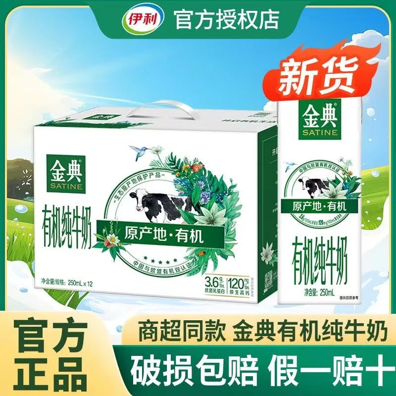 【3月】伊利金典有机纯牛奶250ml*12