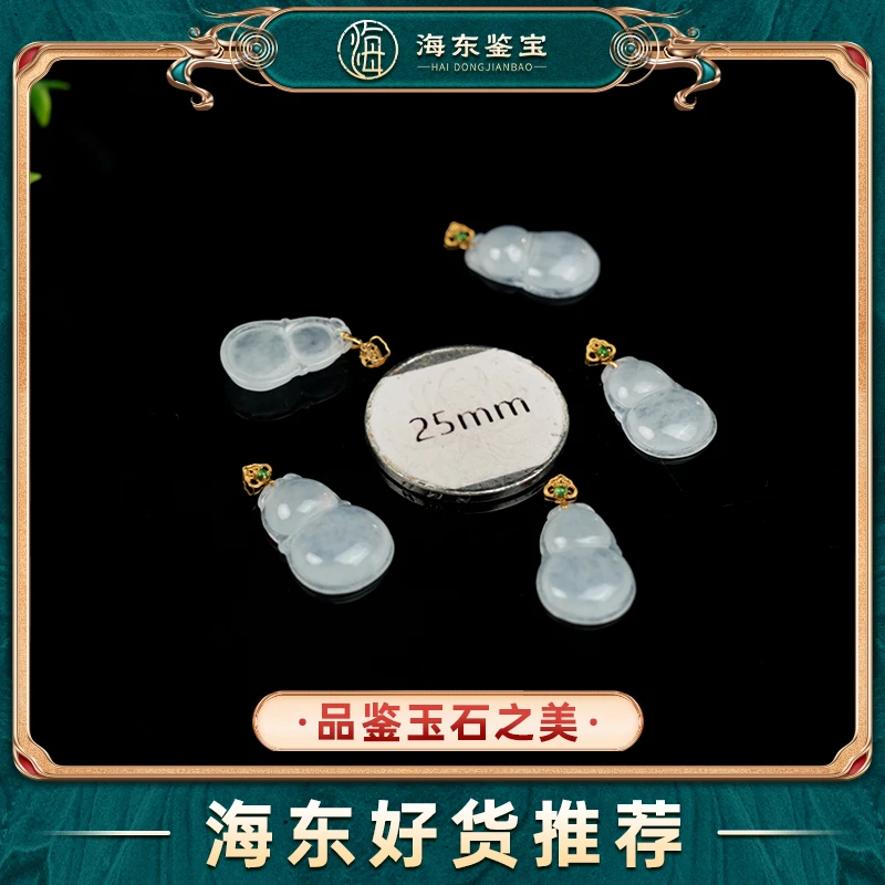 海东鉴宝天然A货翡翠18k金葫芦（多样性发其一）HD0607JYJ03