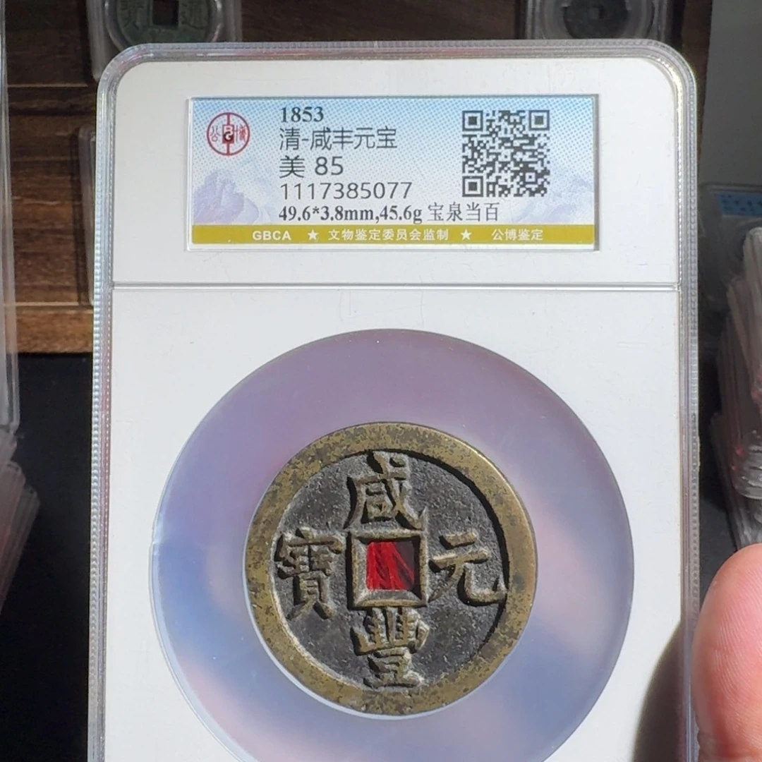 铜咸丰元宝。  友泉99999666669