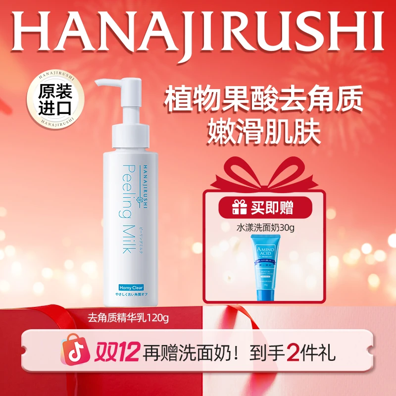 【年终狂欢】花印植物去角质精华乳面部滋润净澈推荐便携油皮