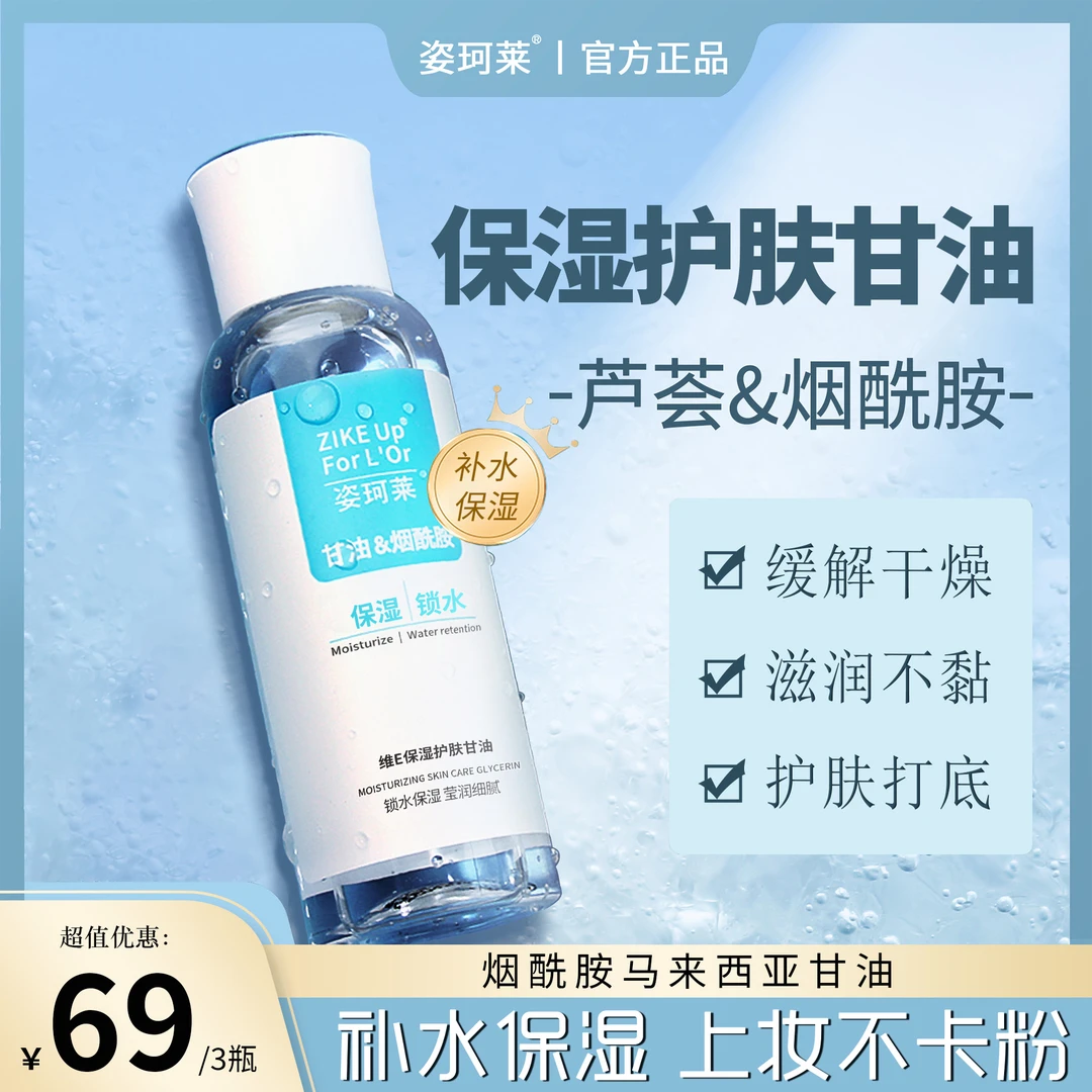 姿珂莱保湿护肤化妆甘油清新补水通用打底服帖维e护肤甘油甘油