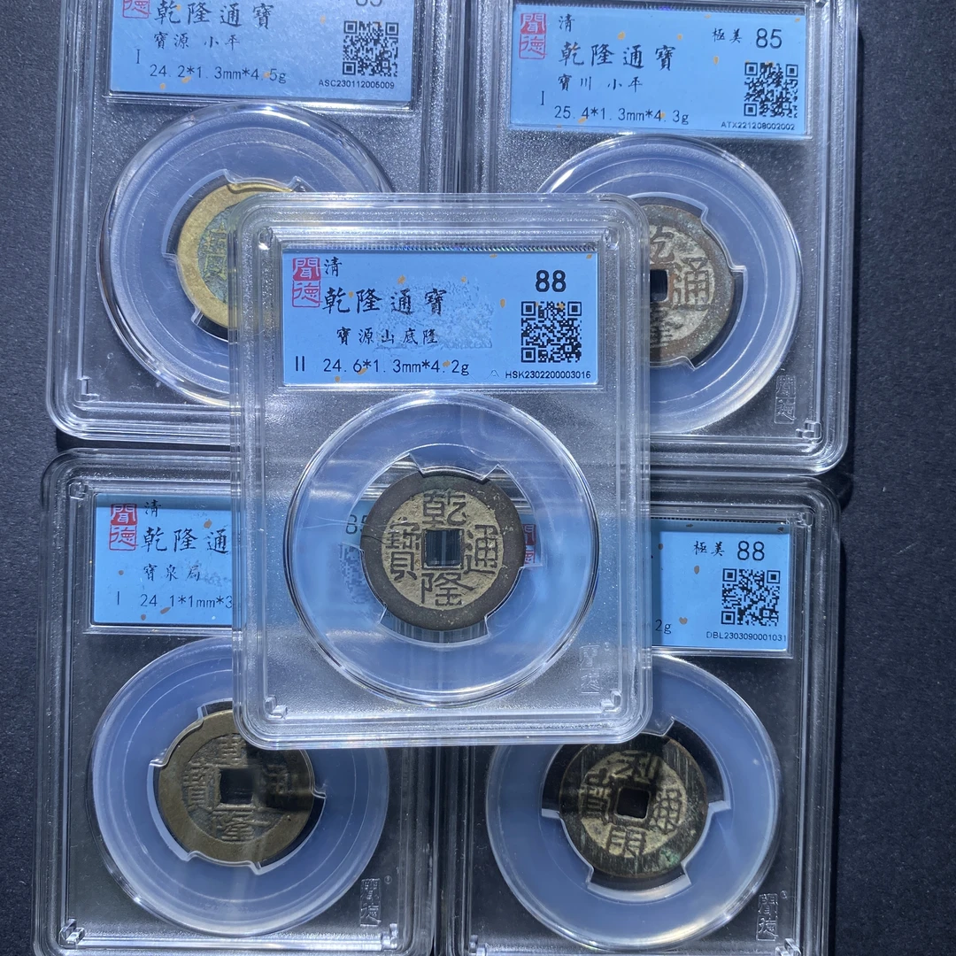 X926-87清代钱币一组 dw-4--