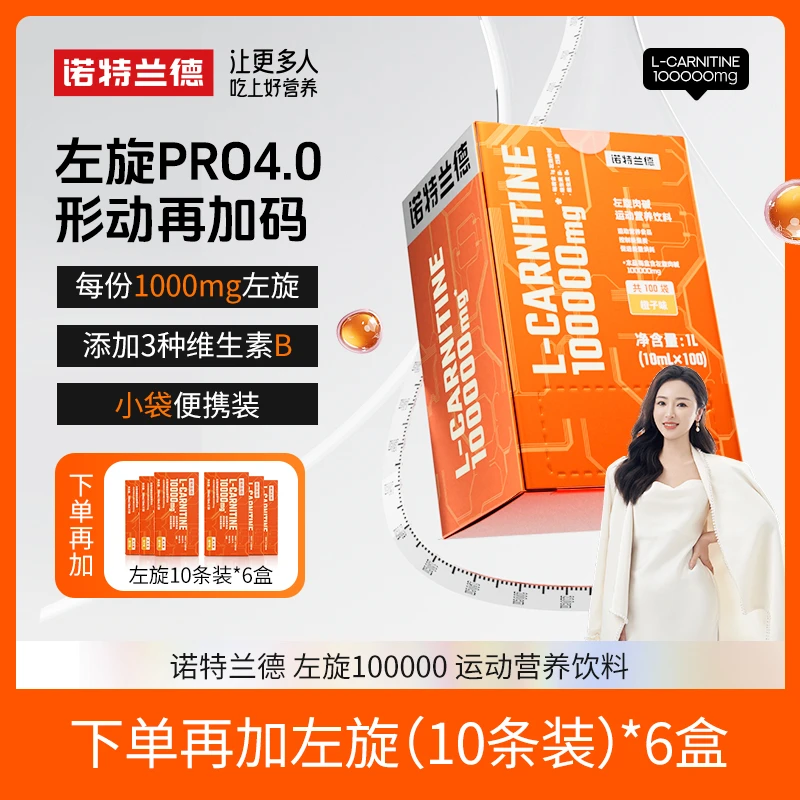 【梁景燕专属】诺特兰德左旋10万左旋肉碱100000健身运动营养饮料