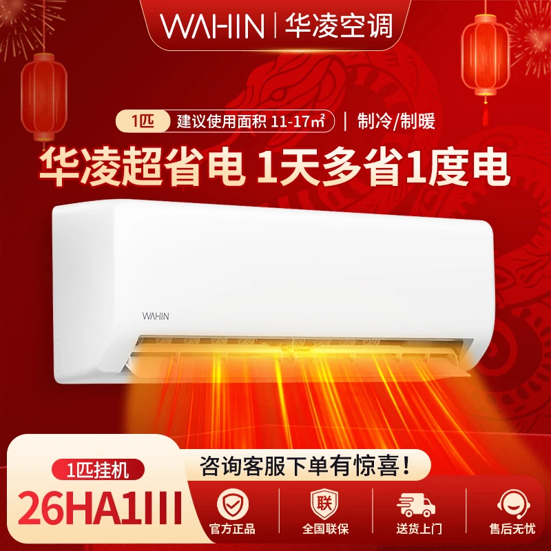 华凌空调【26HA1III】新一级能效智能挂机空调