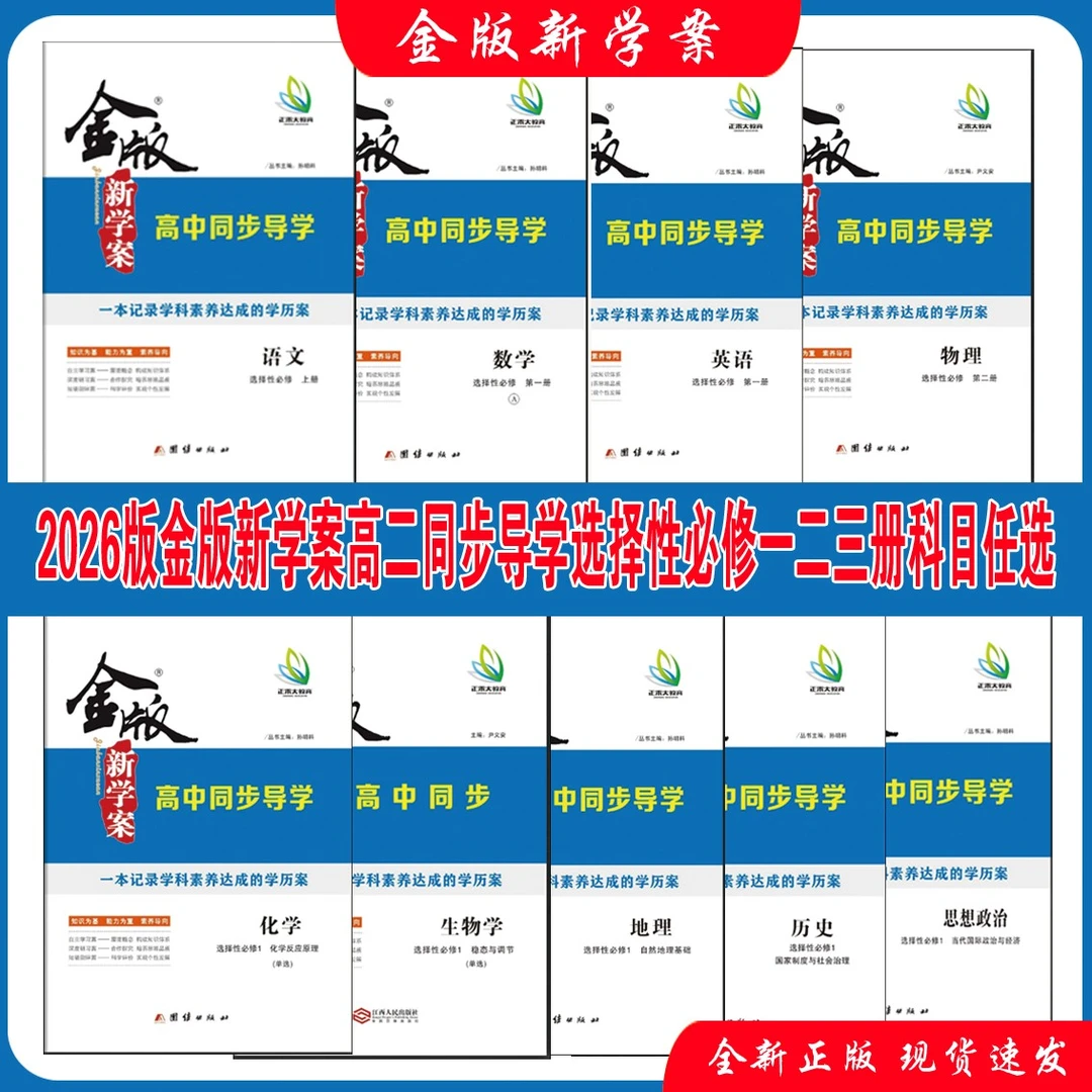 2026金版新学案同步复习导学选择性必修第一二三册九科目任选正版