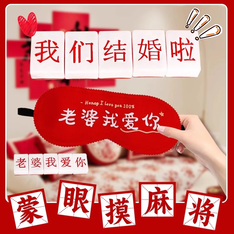 堵门游戏道具蒙眼摸麻将创意接亲小游戏结婚拍照婚礼整蛊新郎伴郎