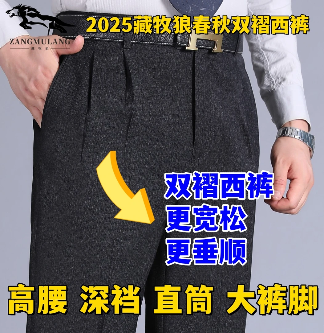 2025藏牧狼春秋款双褶中老年高腰深裆宽松直筒抗皱免熨西装裤