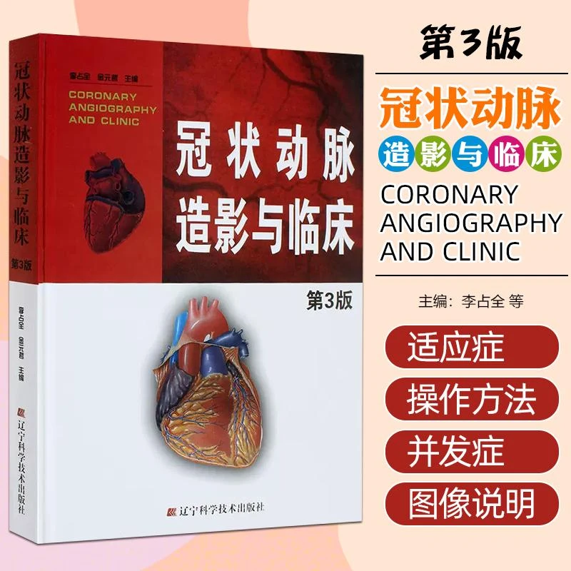 1 正版现货 冠状动脉造影与临床第3版第三版 9787538173574