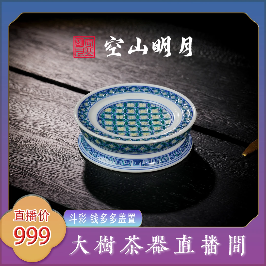 空山明月斗彩钱多多盖置纯手工手绘景德镇陶瓷茶器茶道零配