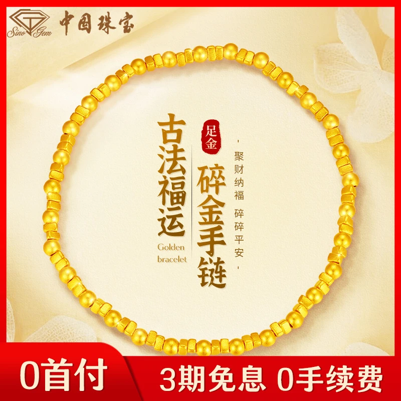 【中国珠宝】足金古法碎金手链小盘缠手饰气质黄金手链（三期免息）