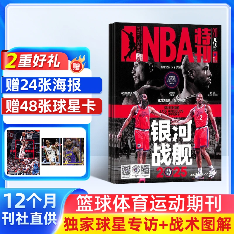 【杂志铺】NBA特刊杂志 2026年1月起订 1年共24期 篮球运动