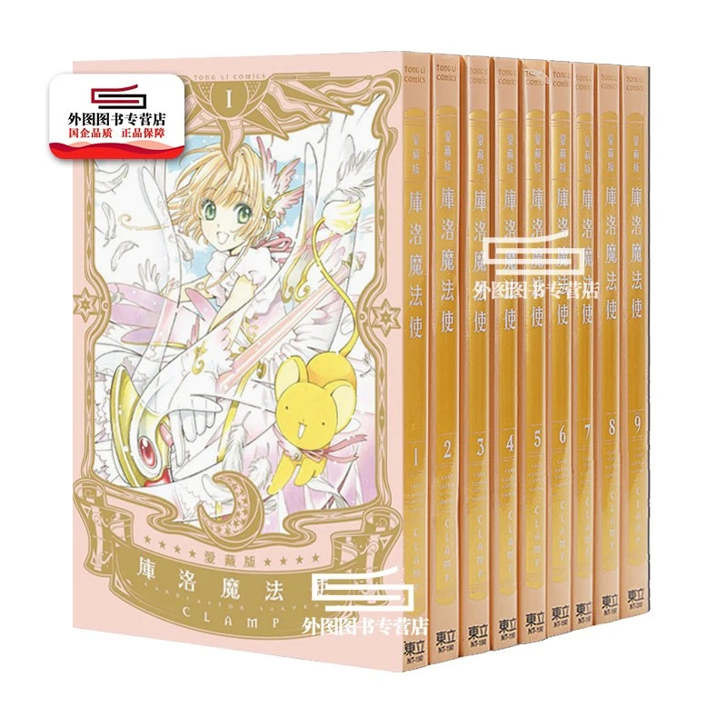 现货【外图台版漫画】库洛魔法使 爱藏版 1-9（完） / CLAMP 东