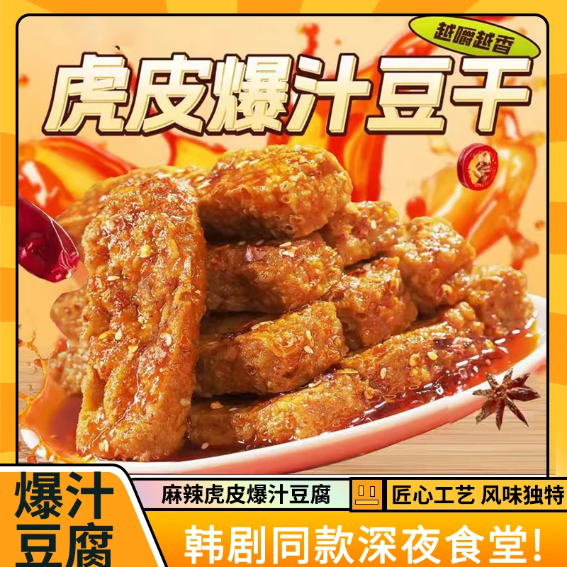 【爆汁虎皮豆腐】香辣爆汁豆干解馋外焦里嫩双重口感卤味追剧零食