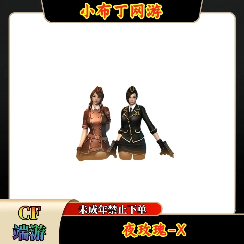 【夜玫瑰-X】CF穿越火线端游商品未成年禁止下单