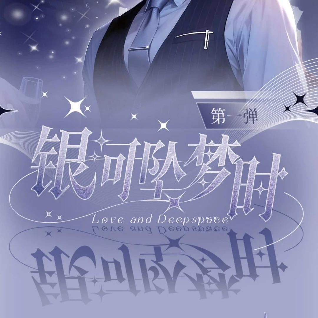【19.9米/封】星繁文创 | 银河坠梦时撕撕乐收藏盲盒【二创】