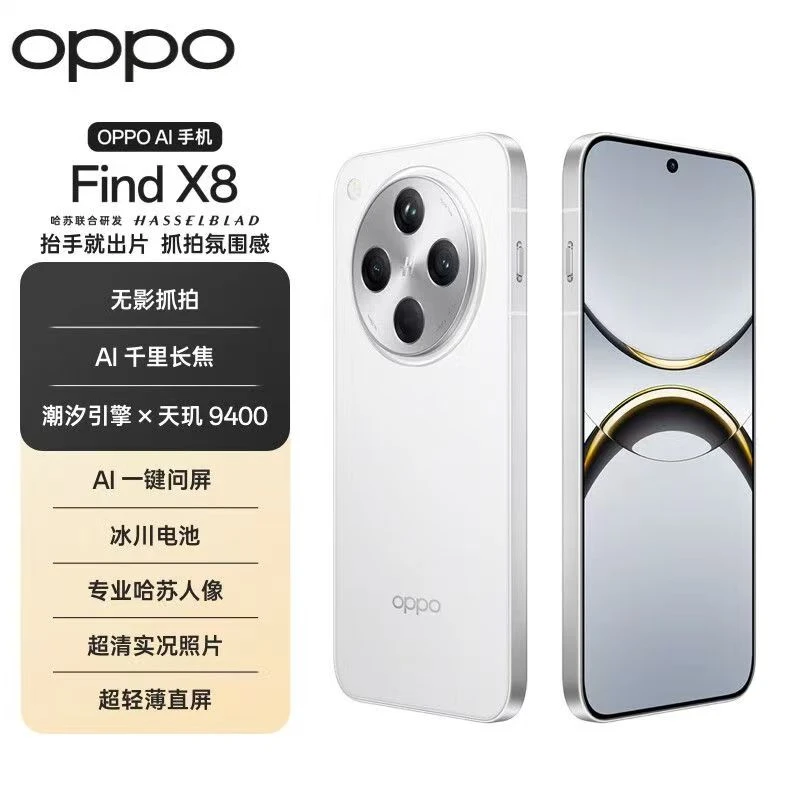 准新品 OPPO Find X8 旗舰新品 无影抓拍 5G手机 资源机 二手准新