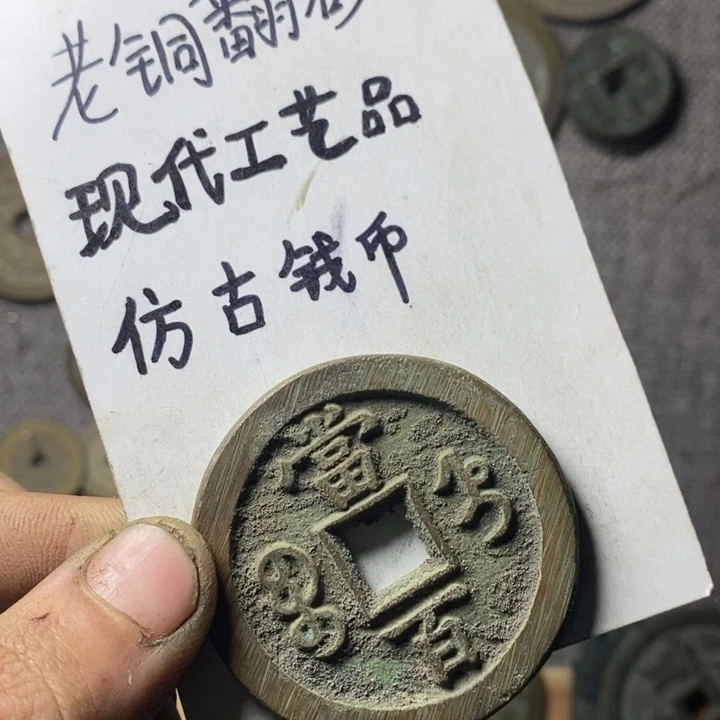 铜现代工艺品仿古钱币