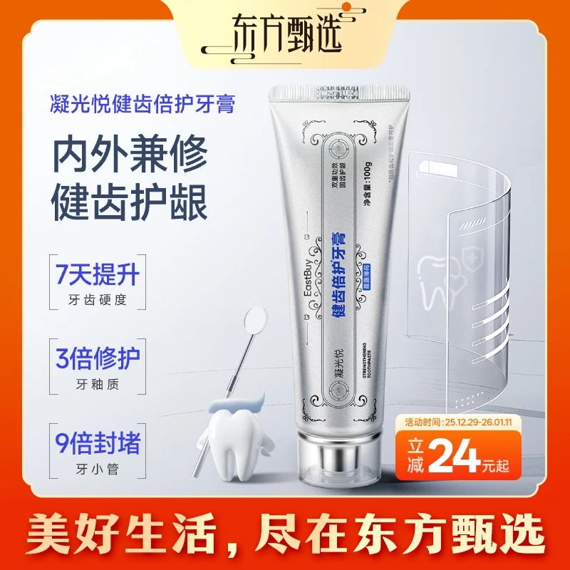 东方甄选自营凝光悦健齿倍护牙膏修护牙釉质全新口味早白晚护套装
