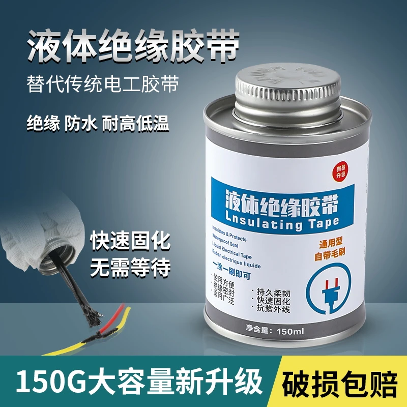 液体绝缘胶带胶水防水防潮耐高低温阻燃电工胶带密封汽车电线路板