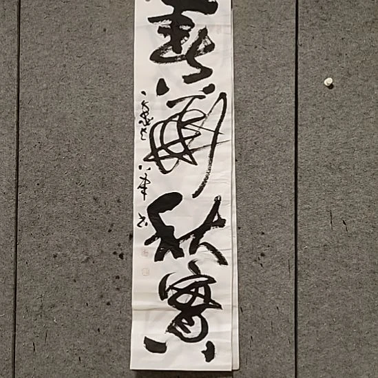 书法宋秉民。四尺对开。春华秋实