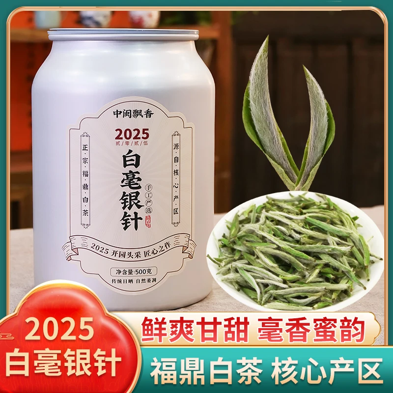 【2025白毫银针】福鼎特级白毫银针头采花香水甜高山日晒送礼自喝