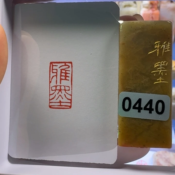 寿山石印石雅墨朱文
