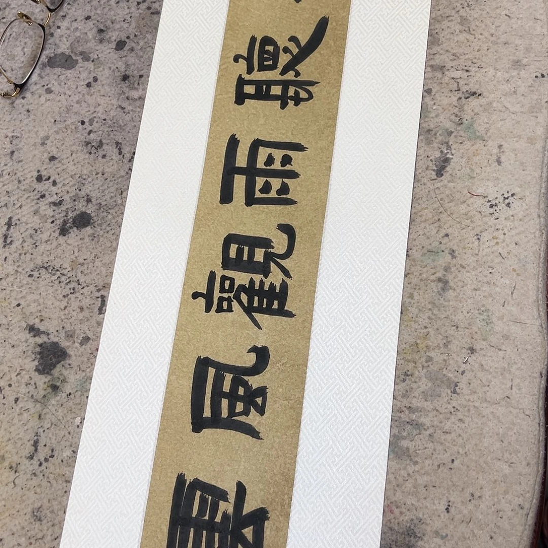 书法伯揆老师书法