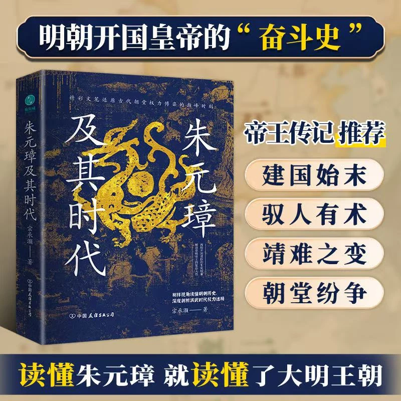 朱元璋及其时代精装书籍历史人才史学好书古代解读皇帝书籍