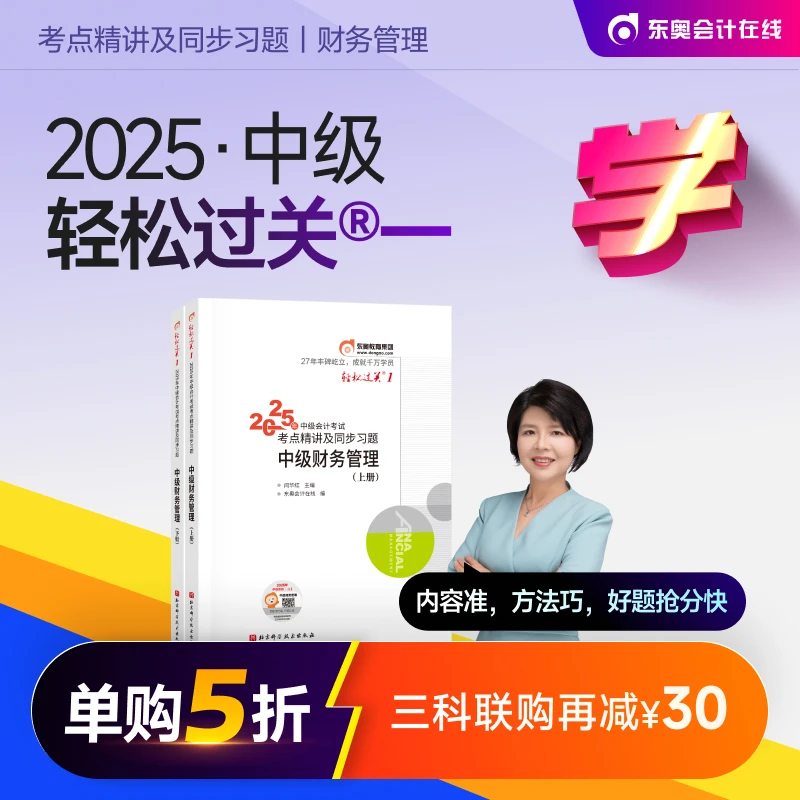 【2025中级轻一】东奥中级轻一 中级财务管理（福袋）