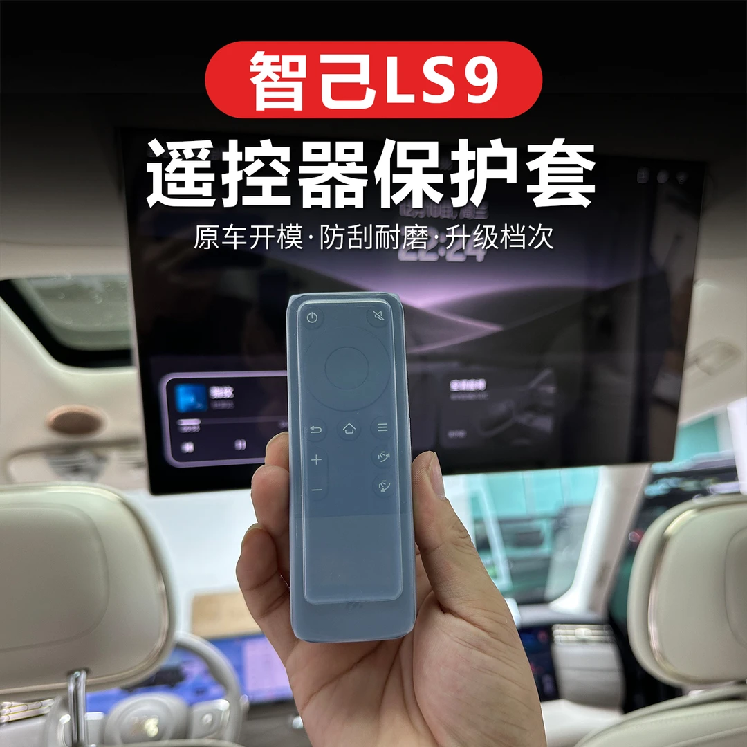 适用智己LS9娱乐屏遥控器硅胶保护套抗摔防刮车内饰用品改装配件