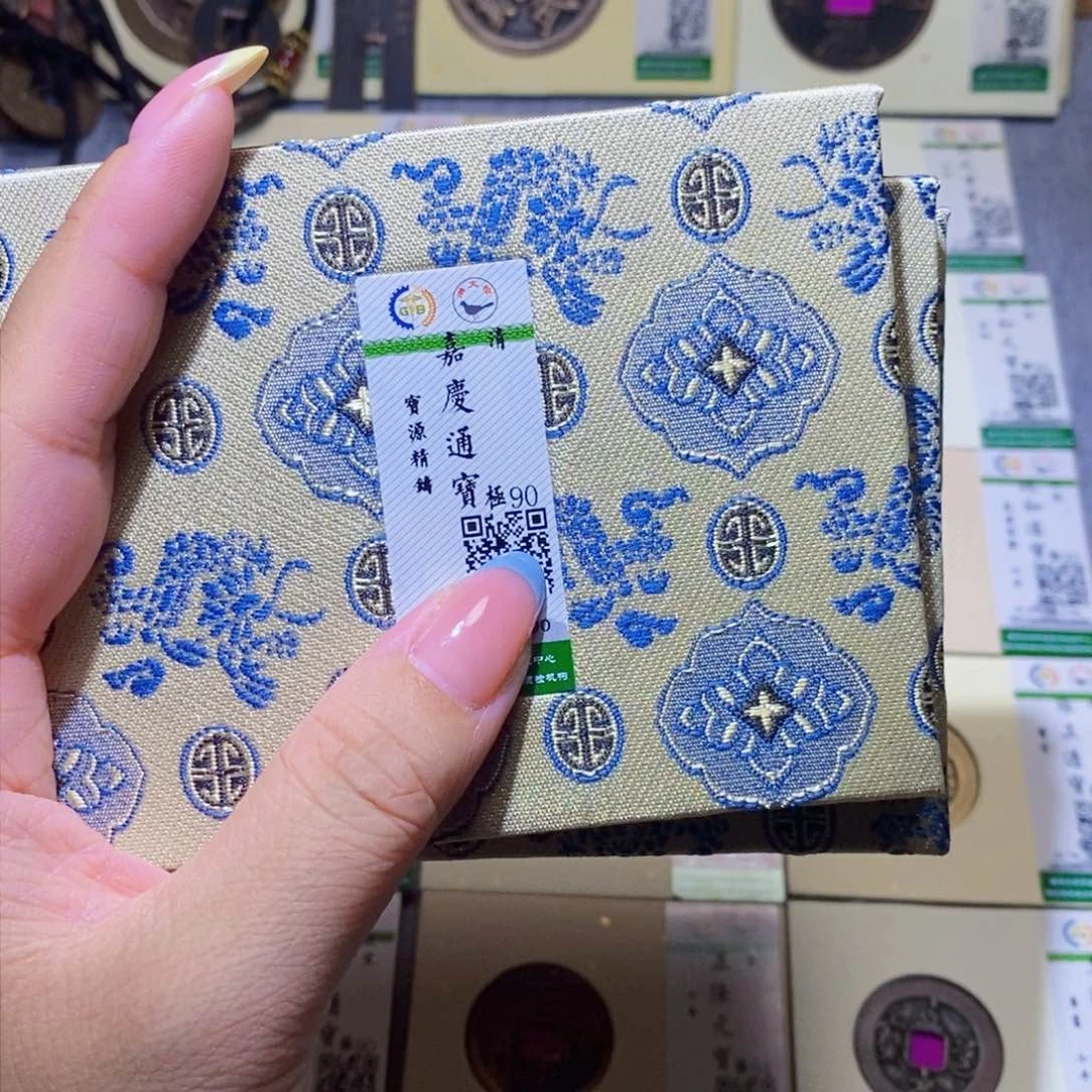 【闪购商品】铜隆兴珍泉收藏嘉庆同分发一枚