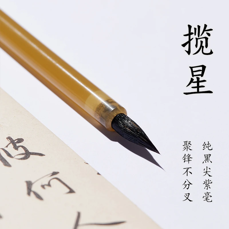 揽星纯黑尖紫毫小楷定风波抄经灵飞经文征明瘦金勾线小楷兔毫毛笔