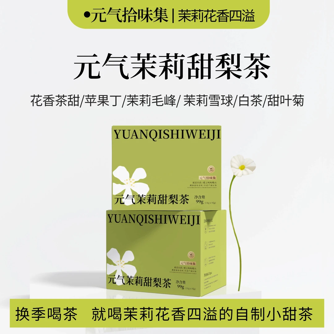 元气茉莉甜梨茶/茉莉绿茶白茶大茶包泡水喝茶饮花果茶茶叶泡茶