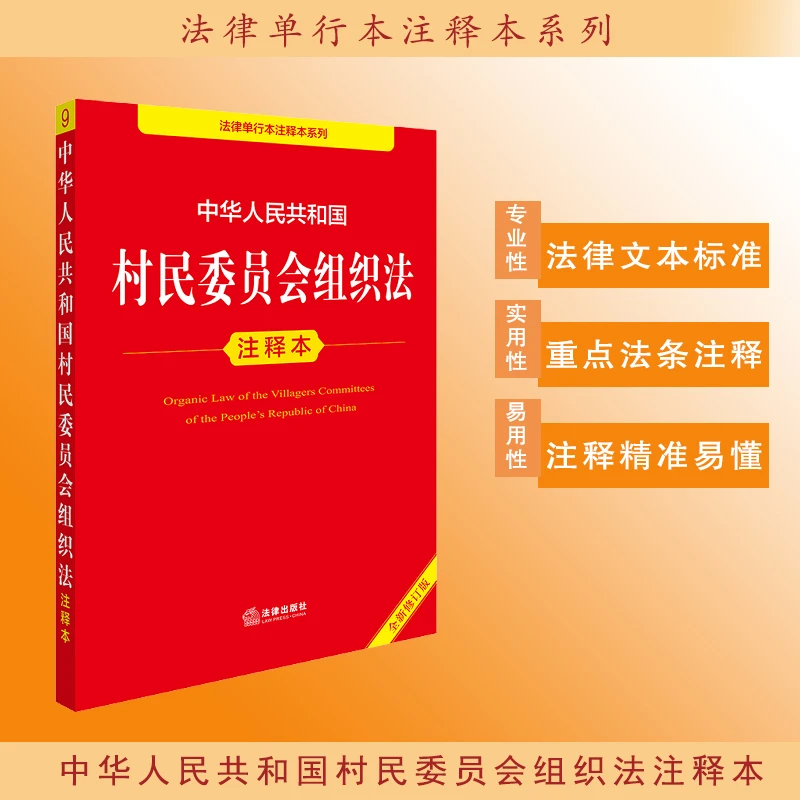 2025年版中华人民共和国村民委员会组织法注释本（全新修订版）法