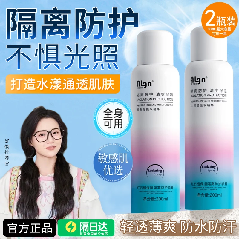 【买一送一✅小鱼海棠推荐】红石榴防晒霜喷雾隔离防紫外线防水防汗