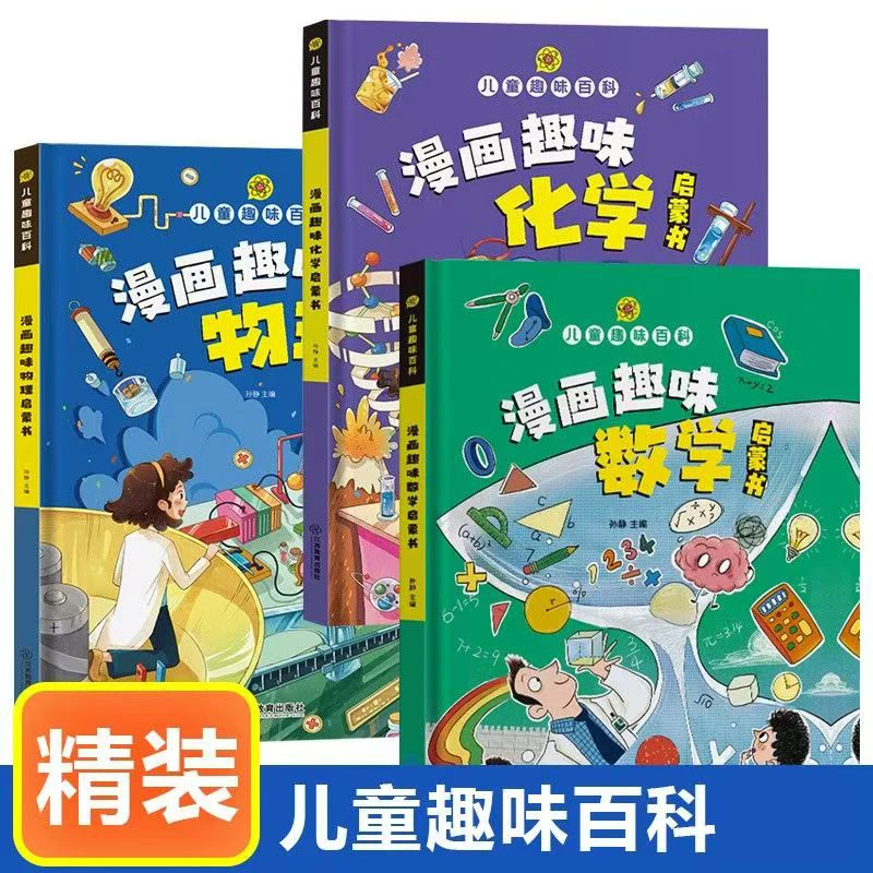 【6-12岁】趣味漫画数学/物理/化学 漫画启蒙精装激发孩子学习兴趣