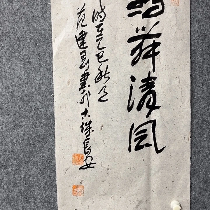 书法范建刚书法作品