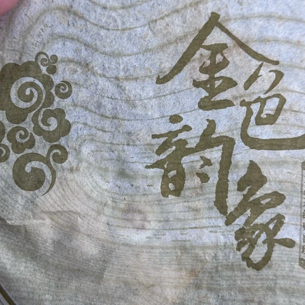 【东赋】2013年1301 金色韵象 常用链接500 普洱茶 生茶干仓正品