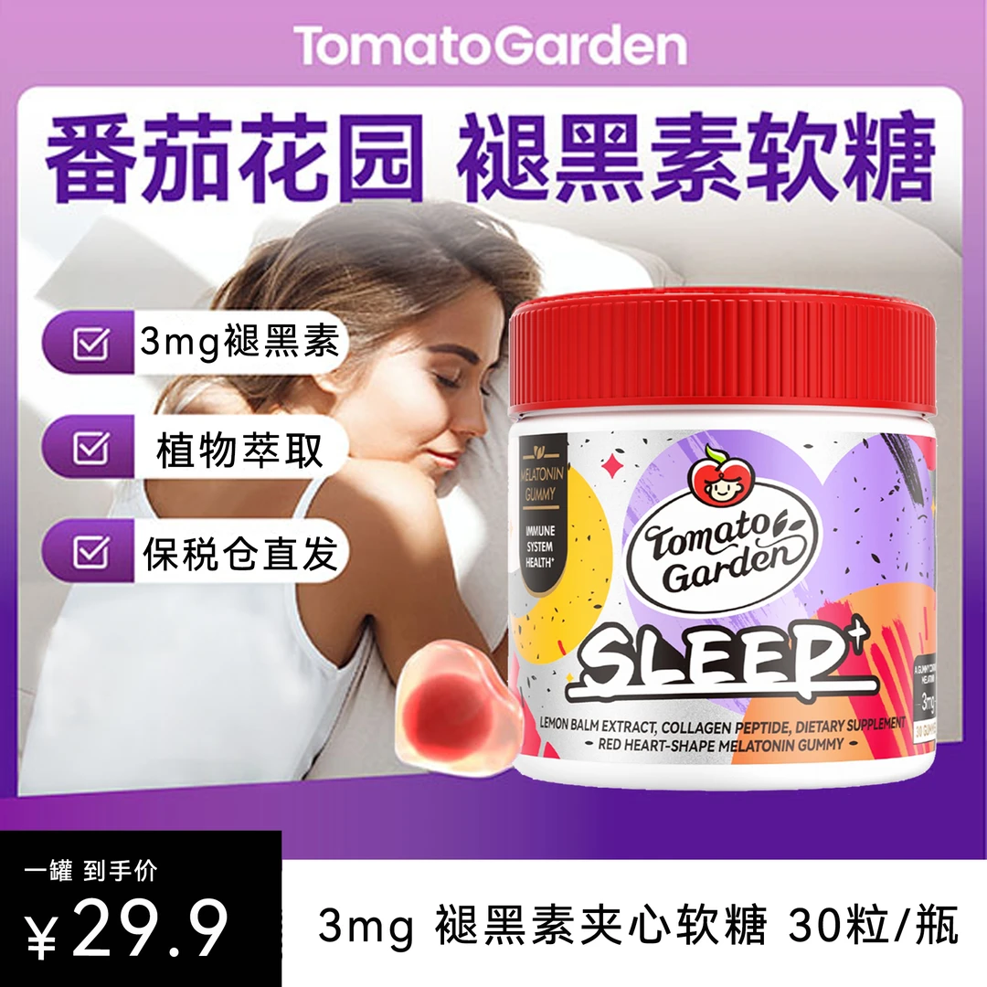 番茄花园褪黑素软糖营养10mg胶原蛋白成人官方正品旗舰店30粒/瓶