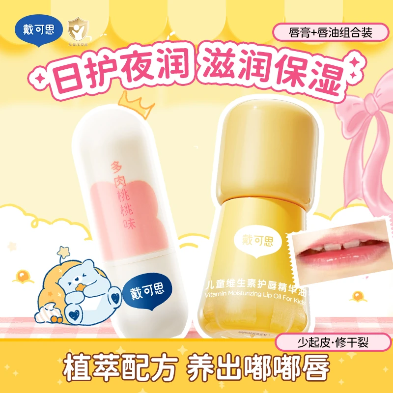 【润唇组合】戴可思润唇膏+儿童唇油3-12岁专用婴幼儿保湿滋润DB