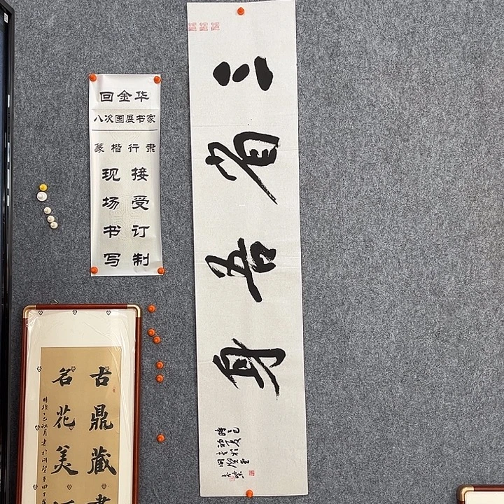 书法回金华老师三省吾身138×29